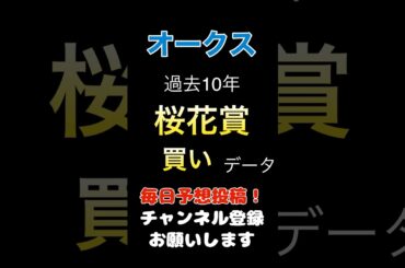 【オークス2025】桜花賞からの買いデータ！#オークス #競馬予想 #馬券 #軸馬 #優駿牝馬