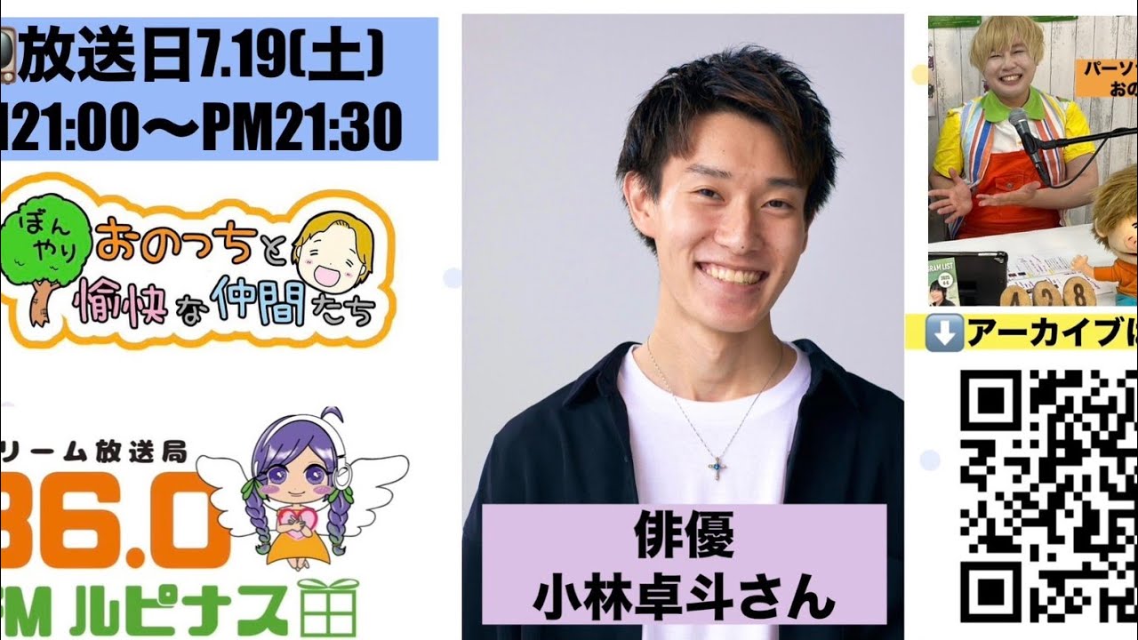 ゲスト：小林卓斗さん『ぼんやりおのっちと愉快な仲間たち』　パーソナリティー：おのっち　2025/7/19放送
