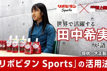 世界で活躍する田中希実が語る！「リポビタン Sports」の活用法