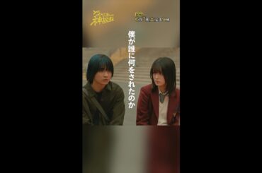 「僕に謝らせてください」#神説教#広瀬アリス#豊嶋花#水沢林太郎#萩原護#shorts