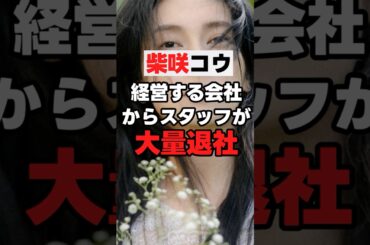 【柴咲コウ】「経営する会社からスタッフ大量退社」 #柴咲コウ   #shorts