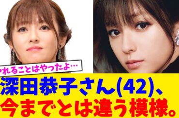 深田恭子さん(42)、今までとは違う模様。【2chまとめ】【2chスレ】【5chスレ】