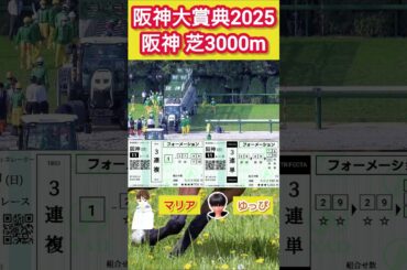 マリアの競馬予想 結果発表🎉 [阪神大賞典2025] #競馬 #競馬予想 #中央競馬予想 #馬 #horse #short #shorts #阪神大賞典