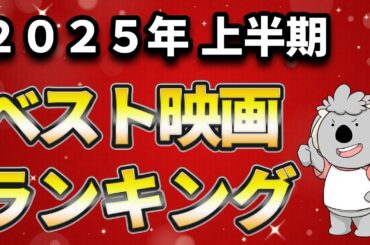 2025年上半期ベスト映画ランキングを考えよう。
