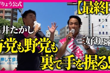【最終日】高井たかし幹事長が応援に｜与党も野党も裏で手を握る!?【三好りょう公式】