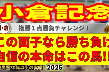 小倉記念2025競馬予想🔥9連続G1的中男の本命馬は！？