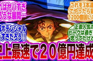 【鬼滅の刃】『無限城編 第一章 猗窩座再来』初日興行収入が『無限列車編』超えたに対する読者の反応集 【映画鬼滅の刃】