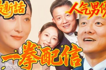 スピード婚！旦那様は大富豪 | 50歳の胸キュン | おじさんとのマジ恋  #短編ドラマ#中国ドラマ #flickreels