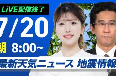【ライブ配信終了】最新天気ニュース・地震情報 2025年7月20日(日)／三連休中日も真夏の暑さが続く　万全な熱中症対策を〈ウェザーニュースLiVEサンシャイン・小林李衣奈／山口 剛央〉