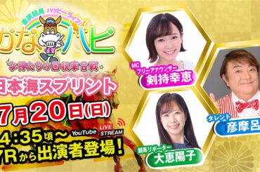 金沢競馬ハッピーライブ！かなハピ ※14時35分頃 出演者登場