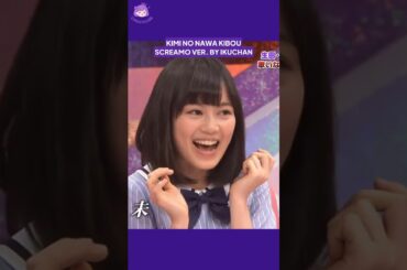君の名は希望（スクリーモVer.）by 生田絵梨花 #乃木坂46 #乃木コレ #乃木坂工事中 #nogizaka46 #funnyidols #idolshorts #IkutaErika