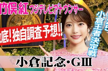 【小倉記念】過去5年の小倉開催の小倉記念で注目の血統を見ると？竹俣紅アナウンサーの独自DATAによる大予想！