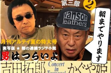 月刊アルテイ夏の特大号～朝までやります第三部その②