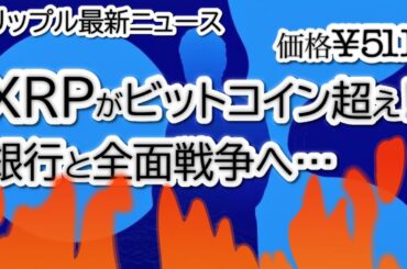 XRPがBTCを277％上回る驚異の成績！リップルが銀行業界と衝突で今後は？