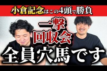 【競馬予想】小倉記念はこの4頭で勝負！！！
