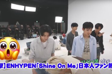 【衝撃】ENHYPEN「Shine On Me」日本人ファン熱狂！味スタを揺るがした「夏の奇跡」とは？ドラマ主題歌の深すぎる背景と、彼らの“日本愛”を徹底解剖！