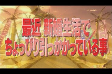 最近新婚生活でちょっぴり引っかかっている事【踊る!さんま御殿!!公式】
