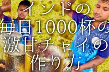 インドの毎日1000杯の激甘チャイの作り方 / Chai
