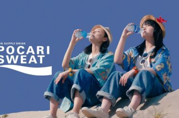 Otsuka 大塚製薬 POCARI SWEAT CM 「母踊る、娘うたう」篇 15秒