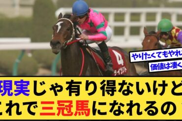 【競馬】皐月賞→NHKマイル→ダービーを3連勝したら三冠扱いになるの？