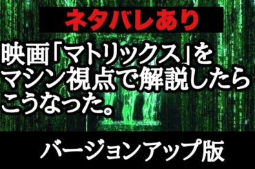 【完全版】映画「マトリックス」シリーズをマシン視点で解説してみた。