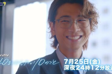 【予告】ドラマ24「40までにしたい10のこと」第4話