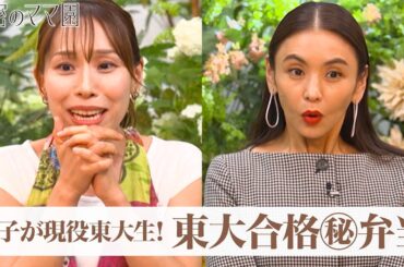 長男はイケメン東大生！みきママ直伝！合格に導いた㊙︎弁当とは？|ママのための情報バラエティ番組「 #秘密のママ園 」#ABEMA で全話無料配信中