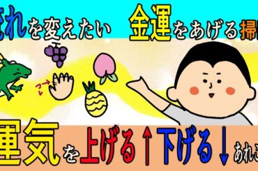 【伝えたい！】運気を上げるもの、下げるもの！金運アップの掃除！ / 100日マラソン続〜1561日目〜