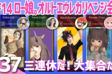 #37【FF14】３連休だ！ロー娘でオルトエウレカクリア目指すぞ〜【ネタバレあり】