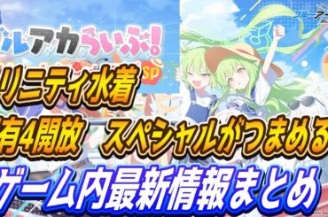 【ブルアカ】7/19（土）ブルアカらいぶゲーム内最新情報まとめ！天国と地獄【ブルーアーカイブ】