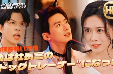 【💿全話フル】🐺陰謀を暴いた後、私は社長室の“ドッグトレーナー”になった#ドラマ #ショートドラマ #映画 #短編ドラマ #復讐