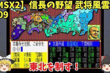 MSX2 信長の野望 武将風雲録 ＃09「東北を制す！」＜ゆっくり実況＞
