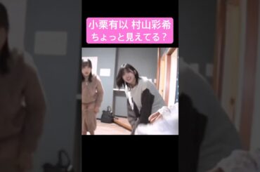 小栗有以 村山彩希 お着替え中…ちょっと見えてる？
