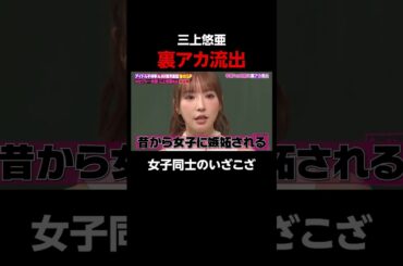 三上悠亜SKE48時代の裏アカ流出でファン激怒 #shorts