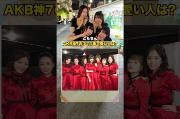 AKB神7の中で1番可愛いなと思う人は？#インタビュー #街頭インタビュー #クイズ #クイズチャレンジ #akb48 #ともちん #shorts