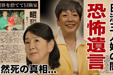 和泉雅子が吉永小百合に"テープ"で吹き込んでいた遺言の言葉に涙腺崩壊！芸能界を捨てて冒険家になった"日活三人娘"の闇...突然死の真相や確執の実態に恐怖した！