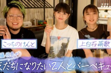 第3話 冒頭特別公開▼齋藤飛鳥 初単独冠番組!!『齋藤飛鳥の今夜は飲んで帰ろう』