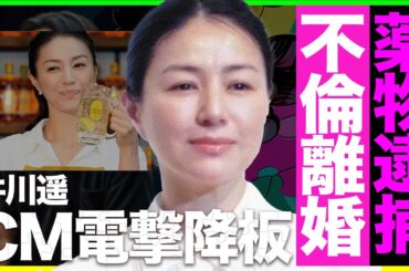 井川遥が角ハイCMを電撃降板、裏で囁かれる“極秘離婚”と「不倫」共演者のとばっちり