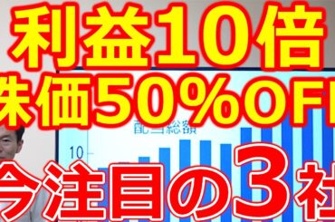 利益10倍計画の高成長株が、何と株価50％OFF！5年で配当金4倍 利回り5％ 今注目の3社