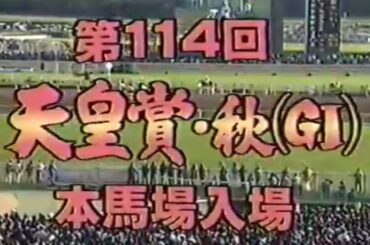 第114回天皇賞・秋(G1)1996年本馬場入場