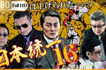 「ギャングのボス」ストレイン 日本の裏社会映画 第16話 🎌💫「アンダーワールド映画」