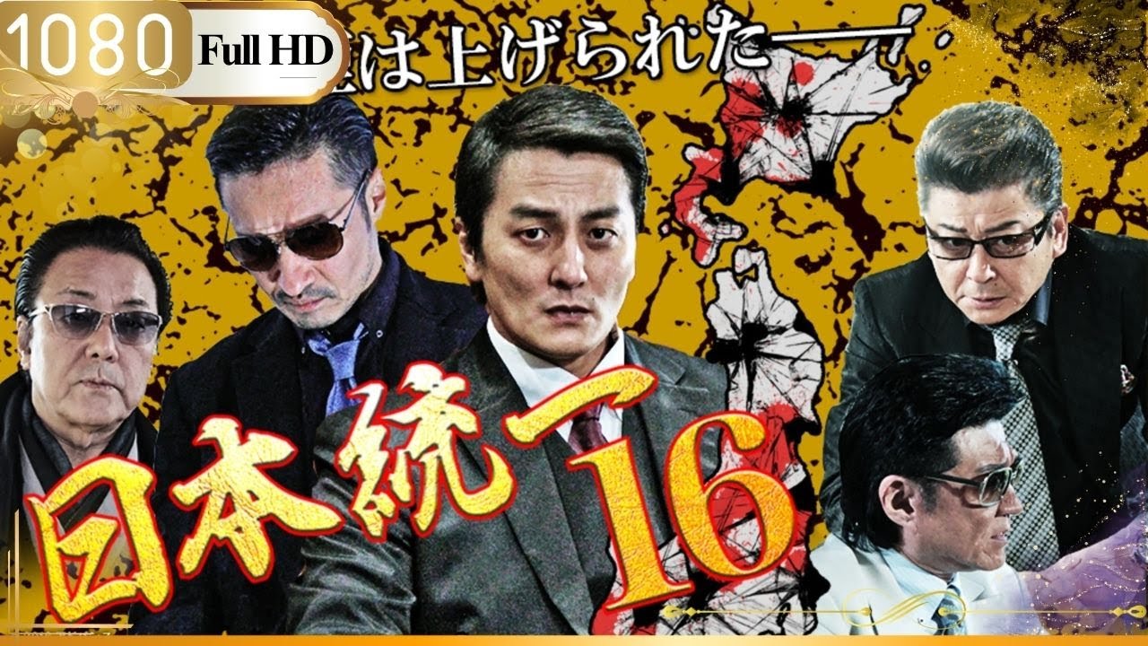 「ギャングのボス」ストレイン 日本の裏社会映画 第16話 🎌💫「アンダーワールド映画」 「ギャングのボス」ストレイン 日本の裏社会映画 第16話 🎌💫「アンダーワールド映画」