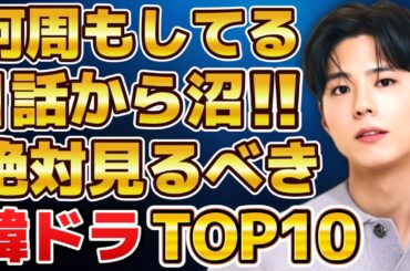 【寝不足注意】何周もしてる！1話から沼！絶対見るべき名作韓国ドラマランキングTOP10