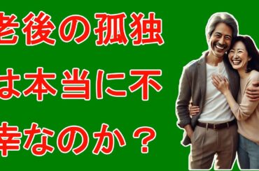 ✅ 老後の孤独は本当に不幸なのか？3人の女性が語る“本当の幸せ”のかたち 名言│老後│シニア│人間関係│哲学│生き方│教訓│偉人の教え