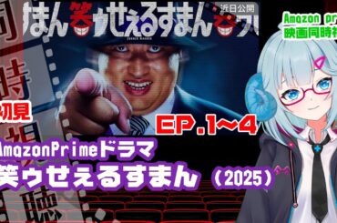同時視聴 ドラマ「笑ゥせぇるすまん」（2025）1話〜4話◆初見◆Prime Video独占配信◆出演：秋山竜次(ロバート)◆原作　藤子不二雄Ⓐ【VOD】《矢木めーこ：映画Vtuber》