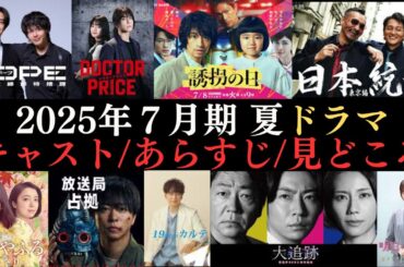 【夏ドラマ情報まとめ】2025年7月から放送開始のドラマ40作品のキャストやあらすじ、見どころなどをご紹介‼
