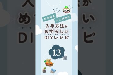 【あつ森】入手方法が珍しいDIYレシピ１３選｜レイジからも！ #あつ森