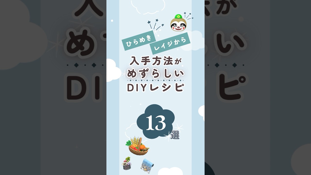 【あつ森】入手方法が珍しいDIYレシピ13選|レイジからも! #あつ森 【あつ森】入手方法が珍しいDIYレシピ13選|レイジからも! #あつ森
