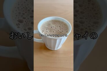 寒い日に飲みたい【マサラチャイ】の作り方。