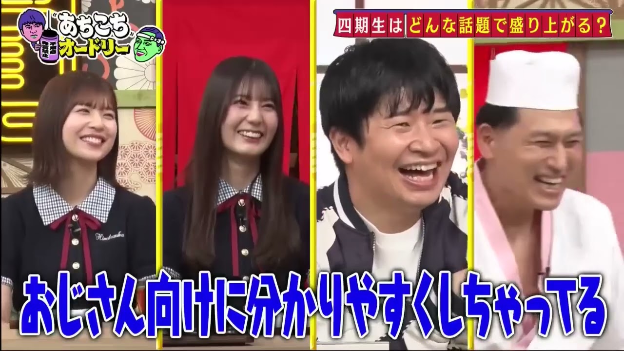 「あちこちオードリー」動画 2025年5月7日! 日向坂46小坂菜緒「呼ばれないと思っていてめちゃくちゃうれしい」『あちこち』初出演に歓喜